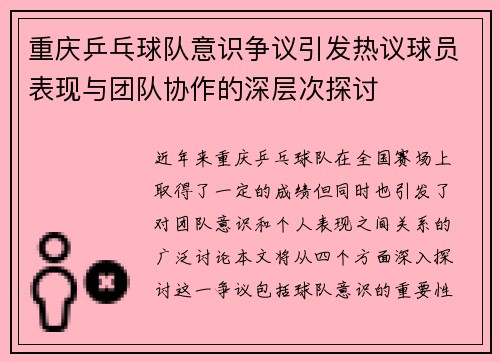 重庆乒乓球队意识争议引发热议球员表现与团队协作的深层次探讨