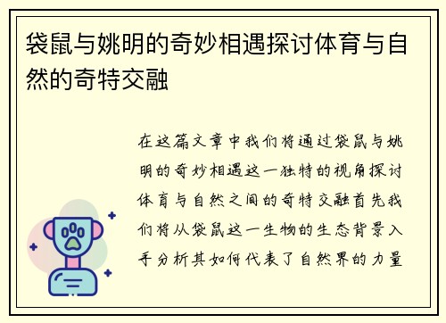 袋鼠与姚明的奇妙相遇探讨体育与自然的奇特交融