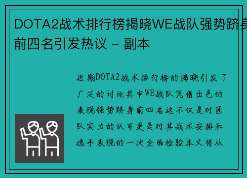 DOTA2战术排行榜揭晓WE战队强势跻身前四名引发热议 - 副本