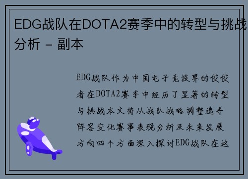EDG战队在DOTA2赛季中的转型与挑战分析 - 副本