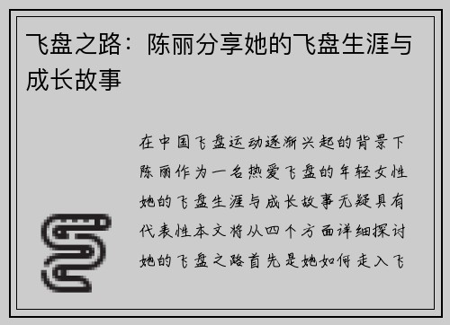 飞盘之路：陈丽分享她的飞盘生涯与成长故事