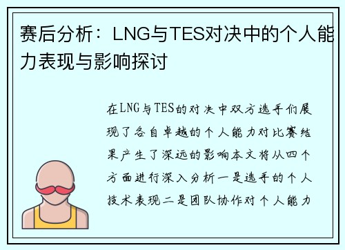 赛后分析：LNG与TES对决中的个人能力表现与影响探讨