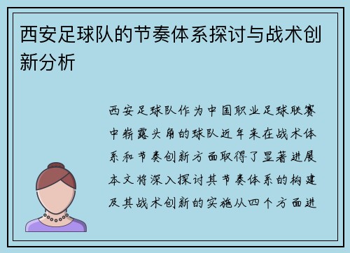 西安足球队的节奏体系探讨与战术创新分析
