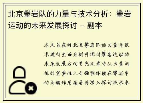 北京攀岩队的力量与技术分析：攀岩运动的未来发展探讨 - 副本