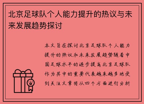 北京足球队个人能力提升的热议与未来发展趋势探讨