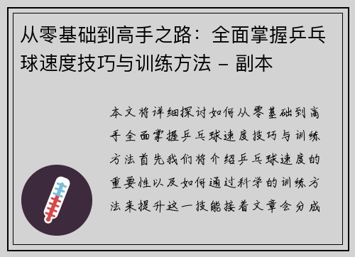 从零基础到高手之路：全面掌握乒乓球速度技巧与训练方法 - 副本