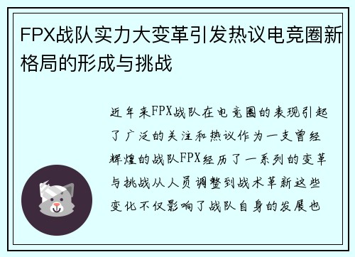 FPX战队实力大变革引发热议电竞圈新格局的形成与挑战