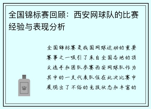 全国锦标赛回顾：西安网球队的比赛经验与表现分析