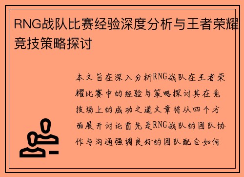 RNG战队比赛经验深度分析与王者荣耀竞技策略探讨