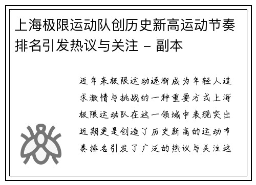 上海极限运动队创历史新高运动节奏排名引发热议与关注 - 副本