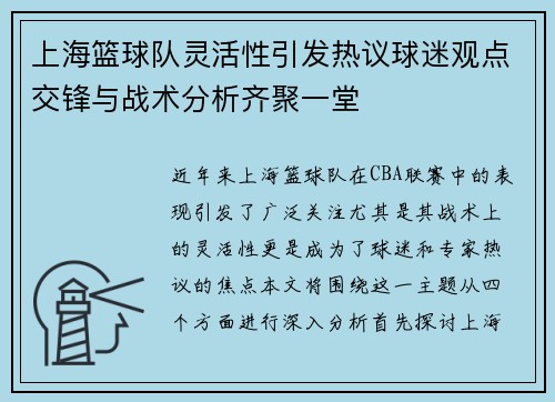 上海篮球队灵活性引发热议球迷观点交锋与战术分析齐聚一堂
