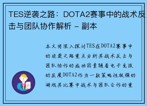 TES逆袭之路：DOTA2赛事中的战术反击与团队协作解析 - 副本