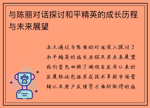 与陈丽对话探讨和平精英的成长历程与未来展望
