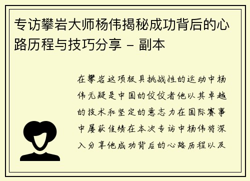 专访攀岩大师杨伟揭秘成功背后的心路历程与技巧分享 - 副本