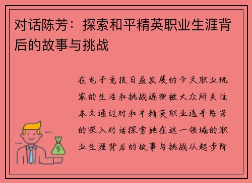 对话陈芳：探索和平精英职业生涯背后的故事与挑战