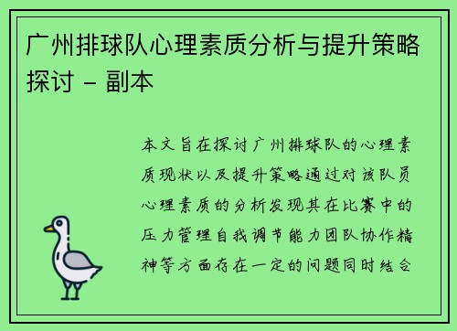 广州排球队心理素质分析与提升策略探讨 - 副本