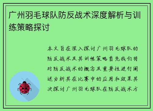 广州羽毛球队防反战术深度解析与训练策略探讨