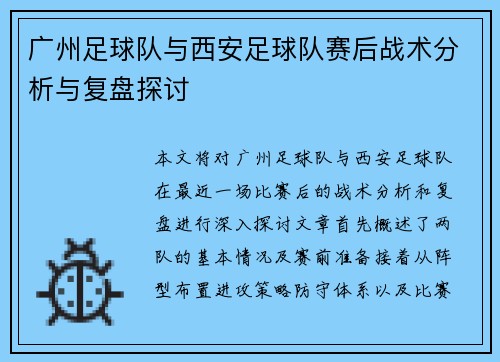 广州足球队与西安足球队赛后战术分析与复盘探讨