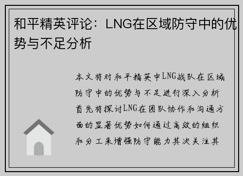 和平精英评论：LNG在区域防守中的优势与不足分析