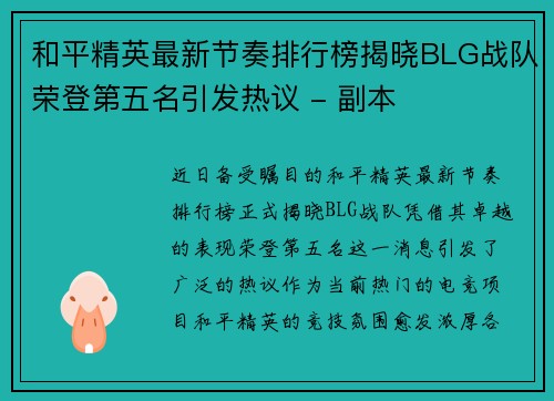 和平精英最新节奏排行榜揭晓BLG战队荣登第五名引发热议 - 副本