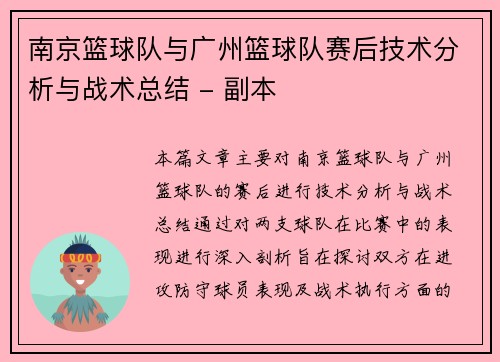 南京篮球队与广州篮球队赛后技术分析与战术总结 - 副本