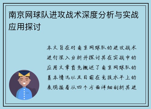 南京网球队进攻战术深度分析与实战应用探讨