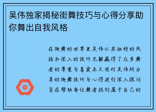 吴伟独家揭秘街舞技巧与心得分享助你舞出自我风格