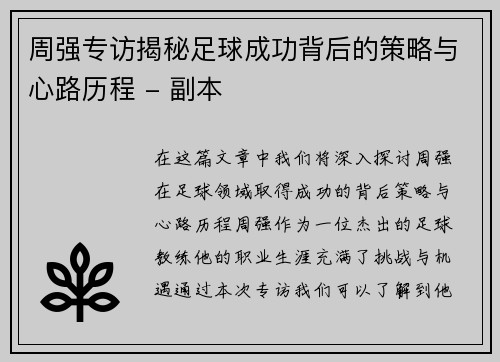 周强专访揭秘足球成功背后的策略与心路历程 - 副本