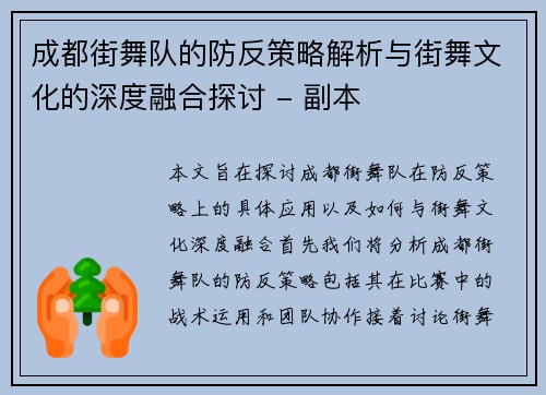 成都街舞队的防反策略解析与街舞文化的深度融合探讨 - 副本