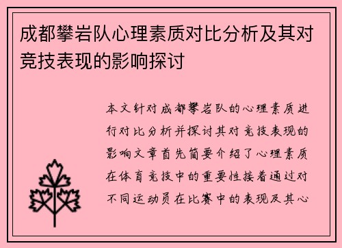 成都攀岩队心理素质对比分析及其对竞技表现的影响探讨
