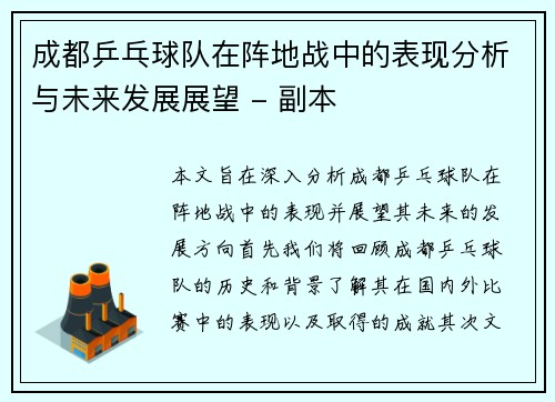 成都乒乓球队在阵地战中的表现分析与未来发展展望 - 副本