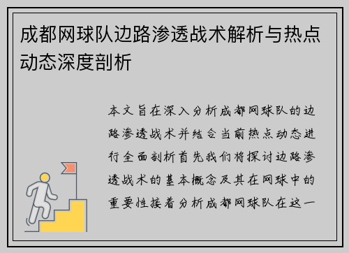 成都网球队边路渗透战术解析与热点动态深度剖析