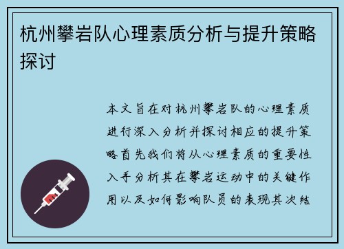 杭州攀岩队心理素质分析与提升策略探讨