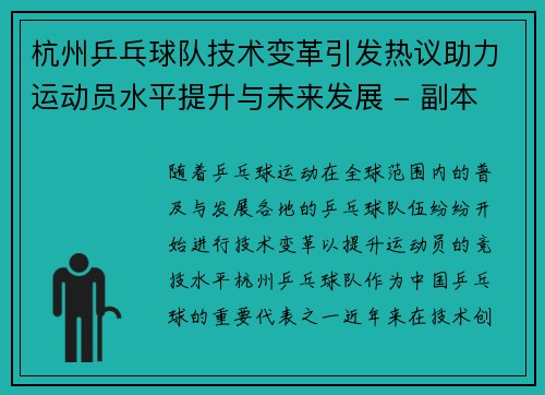 杭州乒乓球队技术变革引发热议助力运动员水平提升与未来发展 - 副本