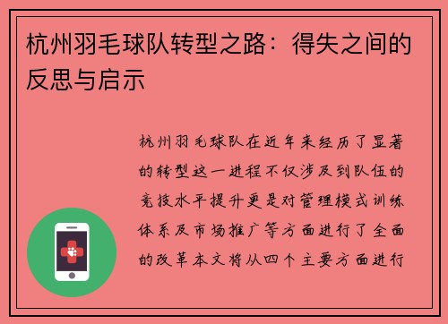 杭州羽毛球队转型之路：得失之间的反思与启示