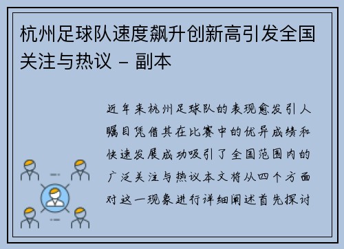 杭州足球队速度飙升创新高引发全国关注与热议 - 副本