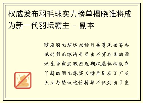权威发布羽毛球实力榜单揭晓谁将成为新一代羽坛霸主 - 副本