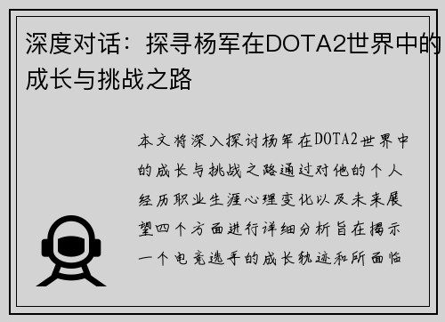 深度对话：探寻杨军在DOTA2世界中的成长与挑战之路