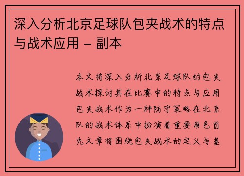 深入分析北京足球队包夹战术的特点与战术应用 - 副本
