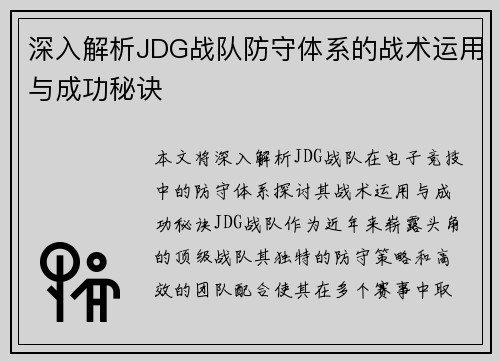 深入解析JDG战队防守体系的战术运用与成功秘诀