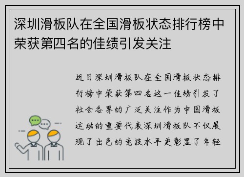 深圳滑板队在全国滑板状态排行榜中荣获第四名的佳绩引发关注