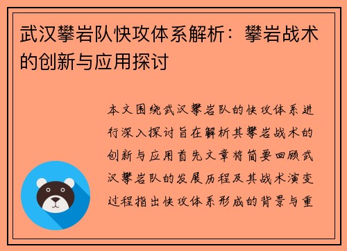 武汉攀岩队快攻体系解析：攀岩战术的创新与应用探讨
