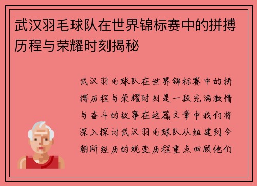 武汉羽毛球队在世界锦标赛中的拼搏历程与荣耀时刻揭秘