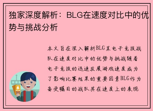独家深度解析：BLG在速度对比中的优势与挑战分析