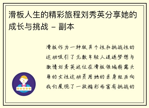 滑板人生的精彩旅程刘秀英分享她的成长与挑战 - 副本