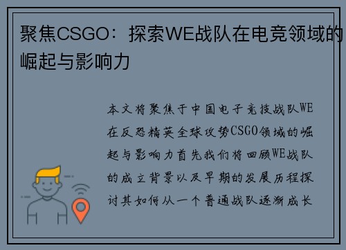 聚焦CSGO：探索WE战队在电竞领域的崛起与影响力
