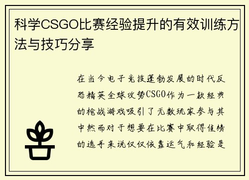 科学CSGO比赛经验提升的有效训练方法与技巧分享
