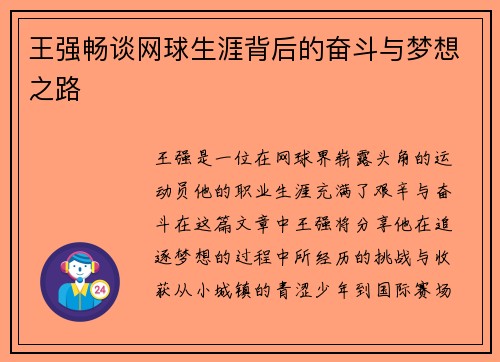 王强畅谈网球生涯背后的奋斗与梦想之路