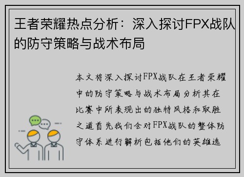 王者荣耀热点分析：深入探讨FPX战队的防守策略与战术布局