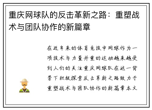 重庆网球队的反击革新之路：重塑战术与团队协作的新篇章